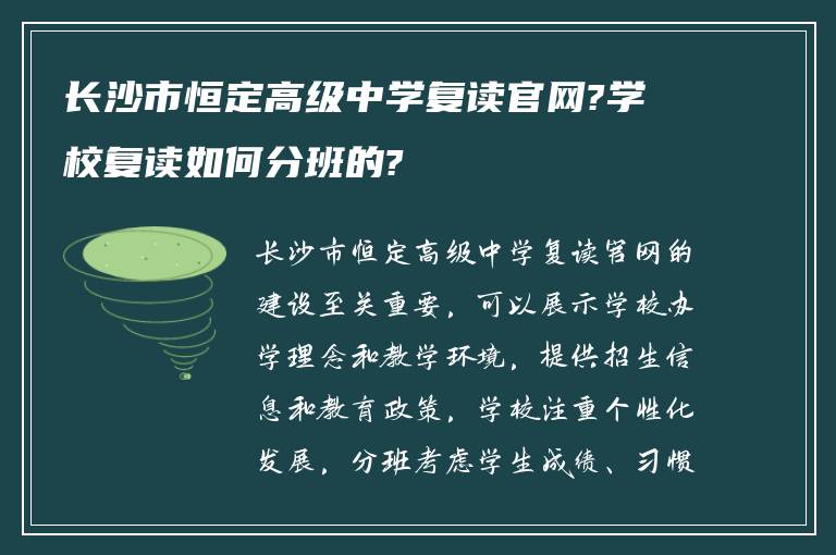 长沙市恒定高级中学复读官网?学校复读如何分班的?