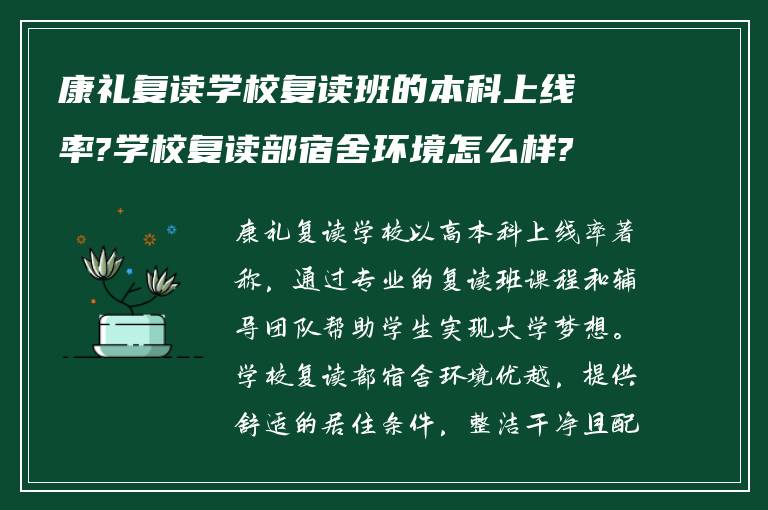 康礼复读学校复读班的本科上线率?学校复读部宿舍环境怎么样?