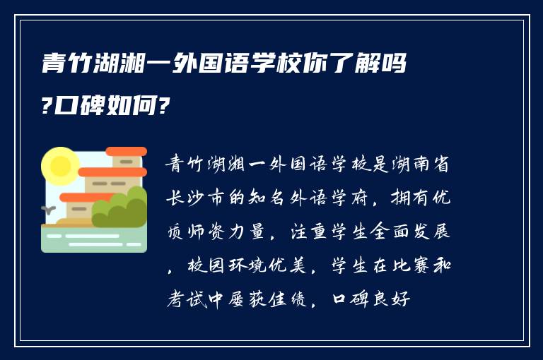 青竹湖湘一外国语学校你了解吗?口碑如何?