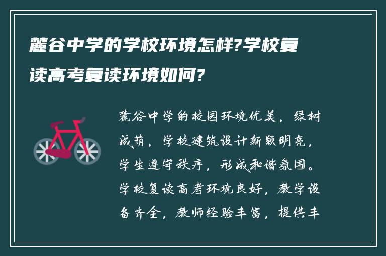 麓谷中学的学校环境怎样?学校复读高考复读环境如何?