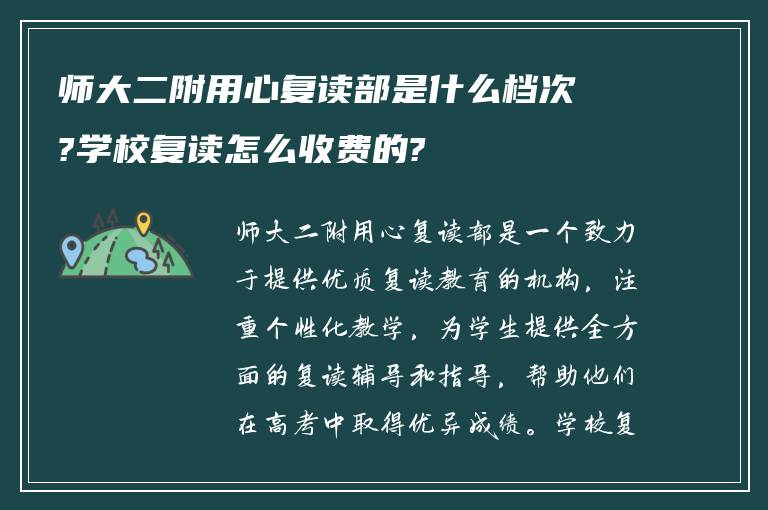 师大二附用心复读部是什么档次?学校复读怎么收费的?