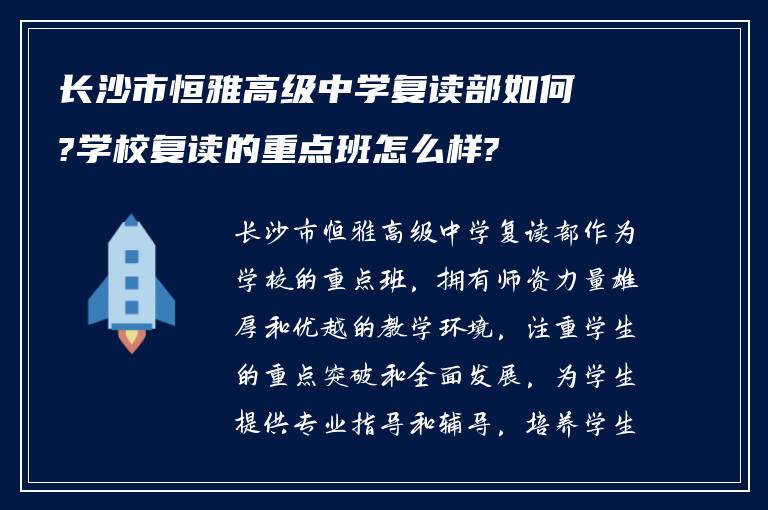 长沙市恒雅高级中学复读部如何?学校复读的重点班怎么样?