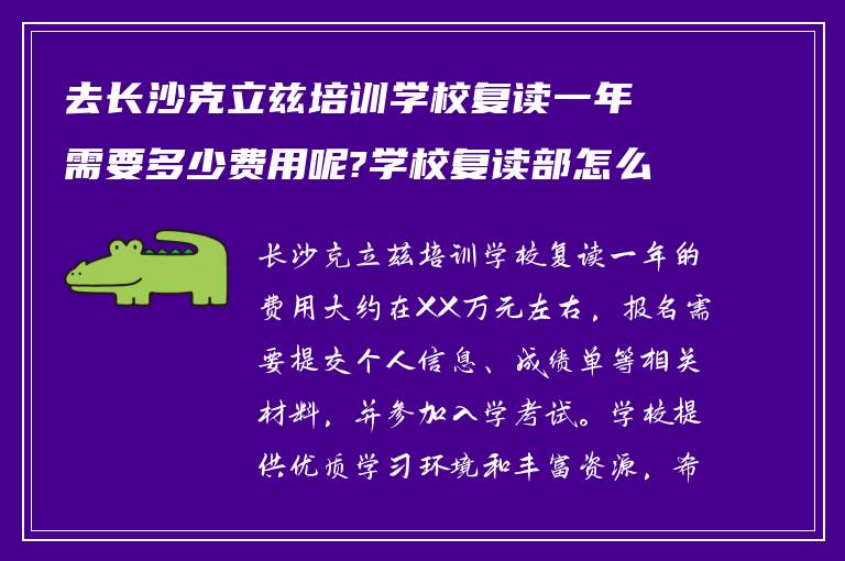 去长沙克立兹培训学校复读一年需要多少费用呢?学校复读部怎么样报名?