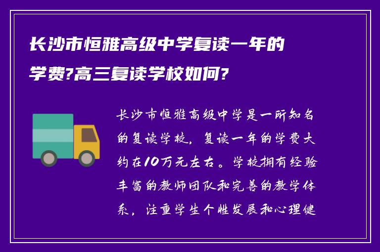 长沙市恒雅高级中学复读一年的学费?高三复读学校如何?