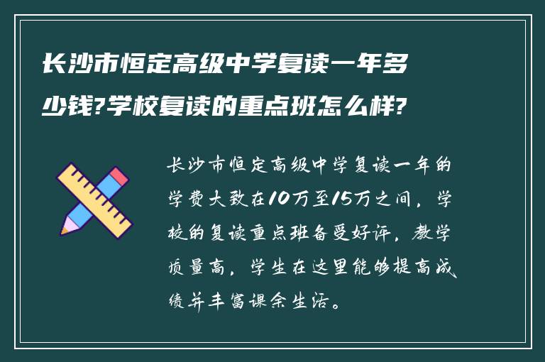 长沙市恒定高级中学复读一年多少钱?学校复读的重点班怎么样?