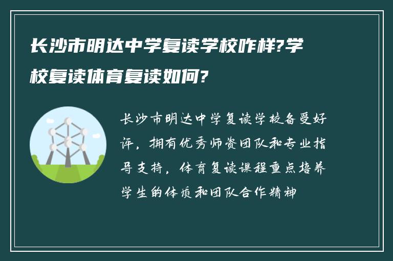 长沙市明达中学复读学校咋样?学校复读体育复读如何?