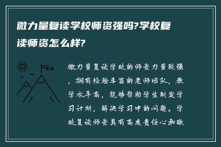 微力量复读学校师资强吗?学校复读师资怎么样?