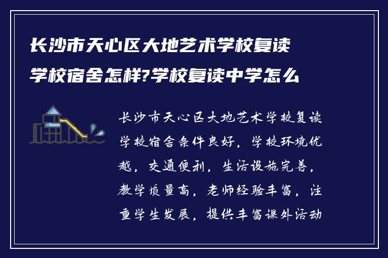 长沙市天心区大地艺术学校复读学校宿舍怎样?学校复读中学怎么样?