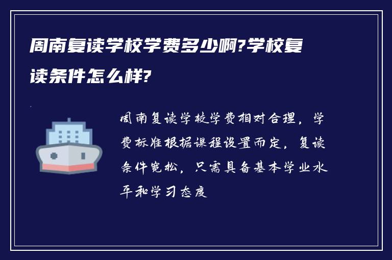 周南复读学校学费多少啊?学校复读条件怎么样?