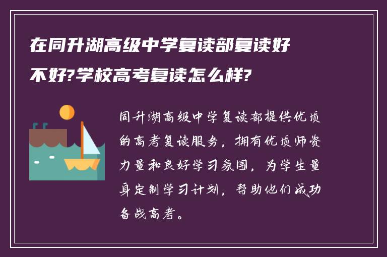 在同升湖高级中学复读部复读好不好?学校高考复读怎么样?