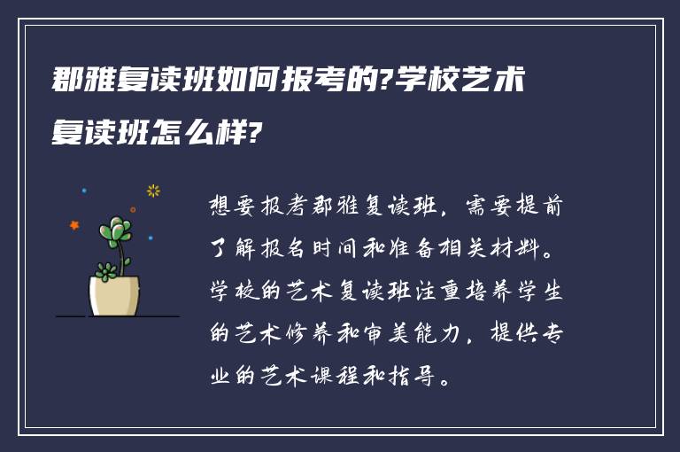 郡雅复读班如何报考的?学校艺术复读班怎么样?