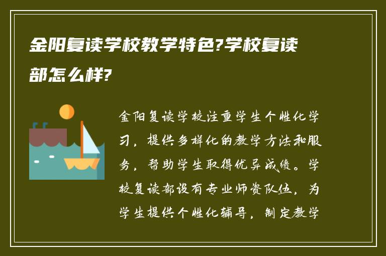 金阳复读学校教学特色?学校复读部怎么样?