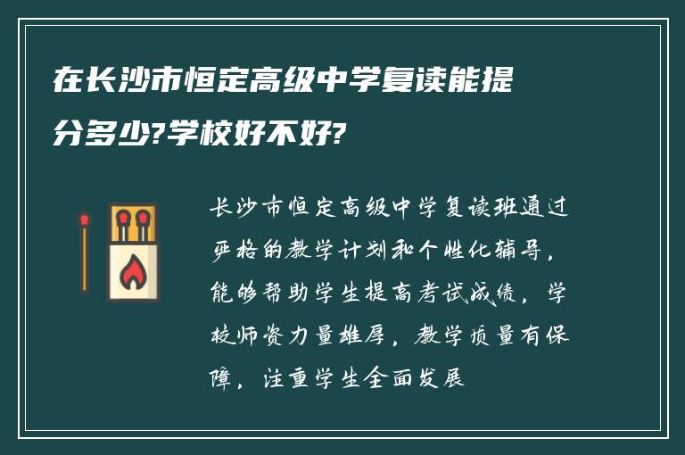 在长沙市恒定高级中学复读能提分多少?学校好不好?