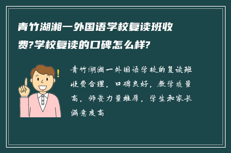 青竹湖湘一外国语学校复读班收费?学校复读的口碑怎么样?