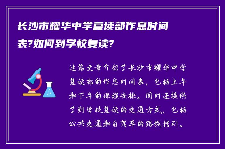 长沙市耀华中学复读部作息时间表?如何到学校复读?