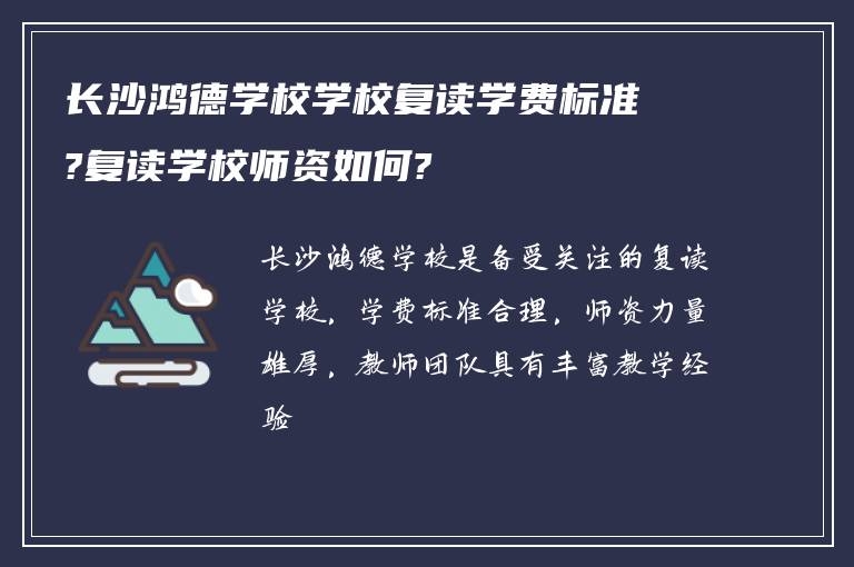 长沙鸿德学校学校复读学费标准?复读学校师资如何?