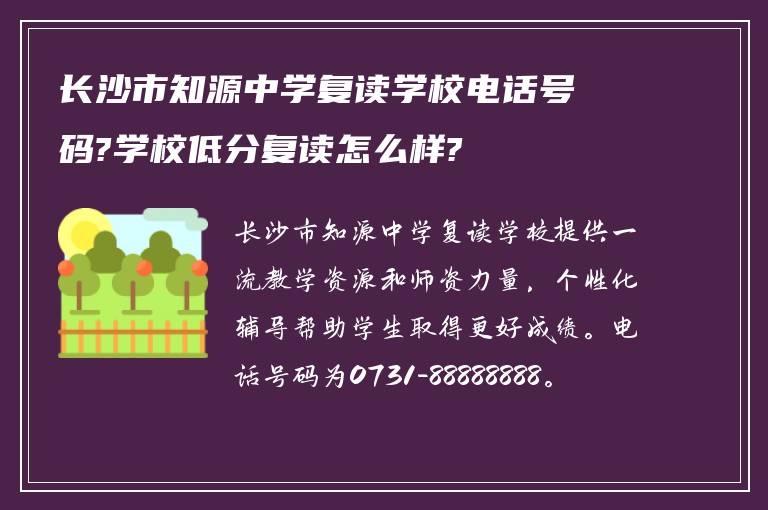 长沙市知源中学复读学校电话号码?学校低分复读怎么样?