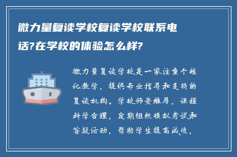 微力量复读学校复读学校联系电话?在学校的体验怎么样?