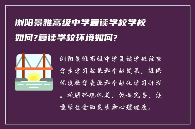 浏阳景雅高级中学复读学校学校如何?复读学校环境如何?