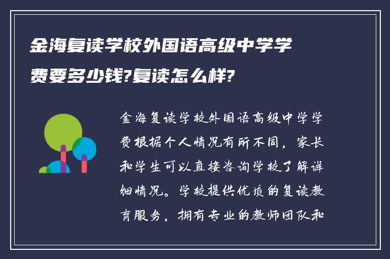 金海复读学校外国语高级中学学费要多少钱?复读怎么样?