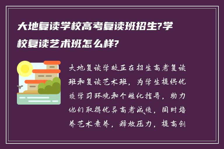 大地复读学校高考复读班招生?学校复读艺术班怎么样?