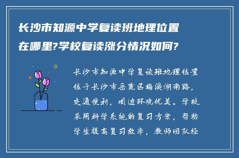 长沙市知源中学复读班地理位置在哪里?学校复读涨分情况如何?