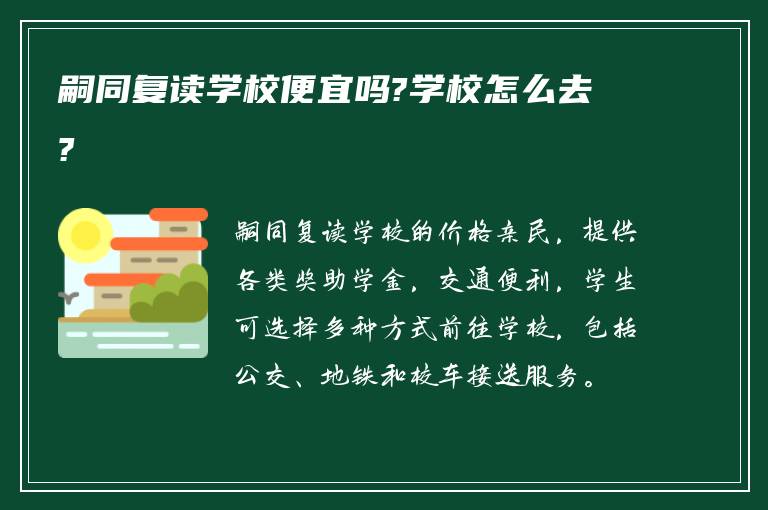 嗣同复读学校便宜吗?学校怎么去?