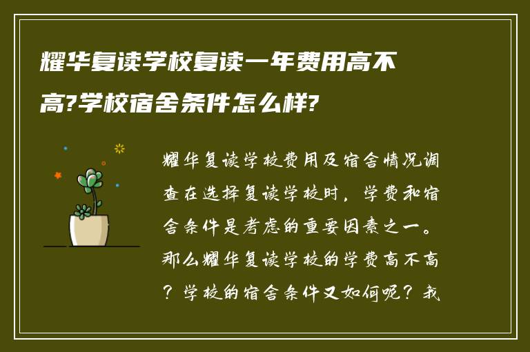 耀华复读学校复读一年费用高不高?学校宿舍条件怎么样?