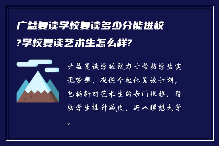 广益复读学校复读多少分能进校?学校复读艺术生怎么样?