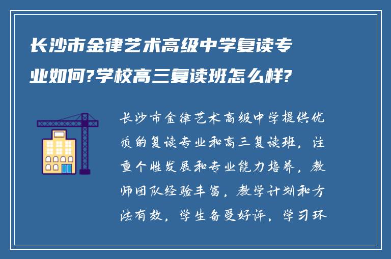 长沙市金律艺术高级中学复读专业如何?学校高三复读班怎么样?