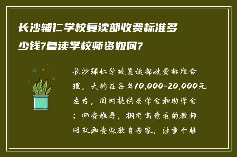 长沙辅仁学校复读部收费标准多少钱?复读学校师资如何?