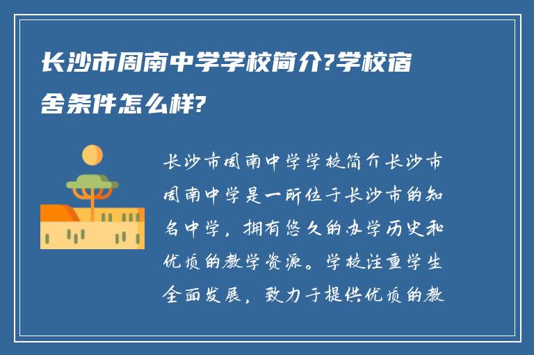 长沙市周南中学学校简介?学校宿舍条件怎么样?