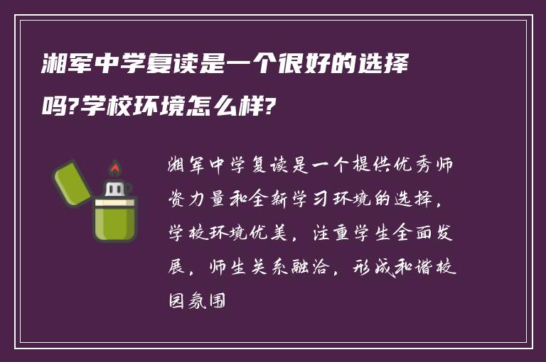 湘军中学复读是一个很好的选择吗?学校环境怎么样?