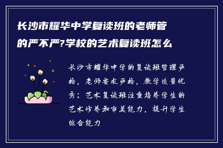 长沙市耀华中学复读班的老师管的严不严?学校的艺术复读班怎么样?