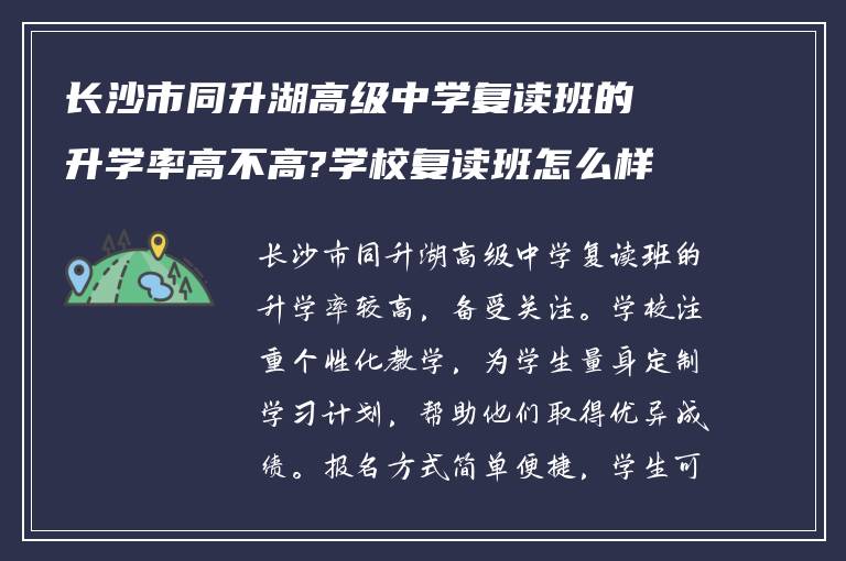 长沙市同升湖高级中学复读班的升学率高不高?学校复读班怎么样报名?