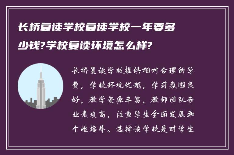 长桥复读学校复读学校一年要多少钱?学校复读环境怎么样?