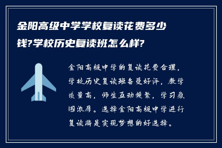 金阳高级中学学校复读花费多少钱?学校历史复读班怎么样?