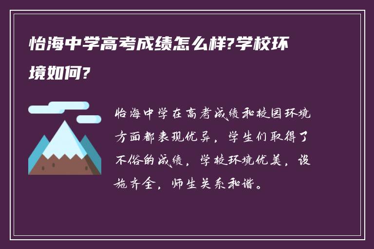 怡海中学高考成绩怎么样?学校环境如何?