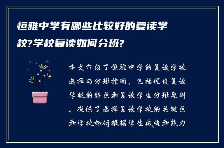 恒雅中学有哪些比较好的复读学校?学校复读如何分班?