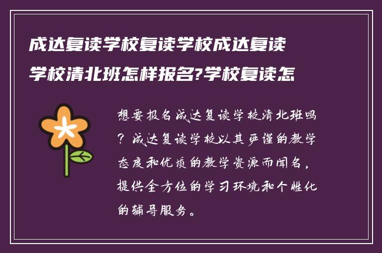 成达复读学校复读学校成达复读学校清北班怎样报名?学校复读怎么样啊?