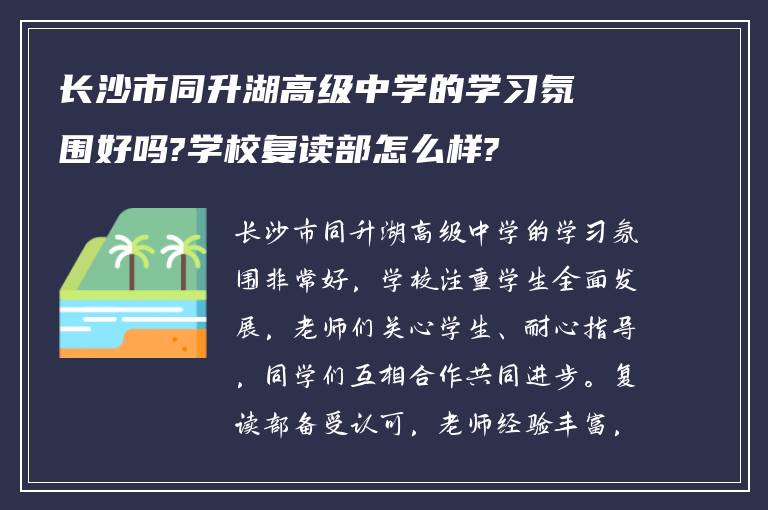 长沙市同升湖高级中学的学习氛围好吗?学校复读部怎么样?