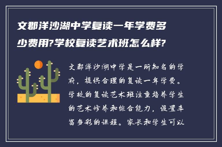 文郡洋沙湖中学复读一年学费多少费用?学校复读艺术班怎么样?