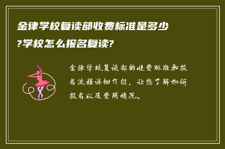 金律学校复读部收费标准是多少?学校怎么报名复读?