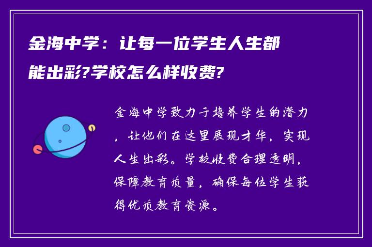 金海中学：让每一位学生人生都能出彩?学校怎么样收费?