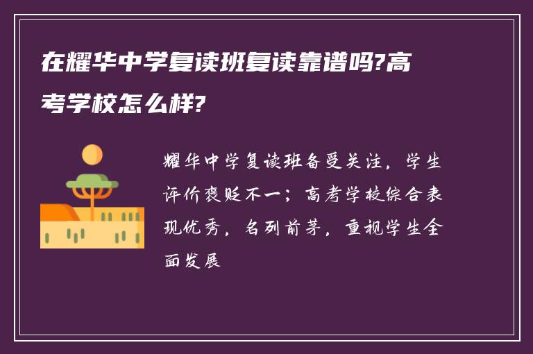 在耀华中学复读班复读靠谱吗?高考学校怎么样?