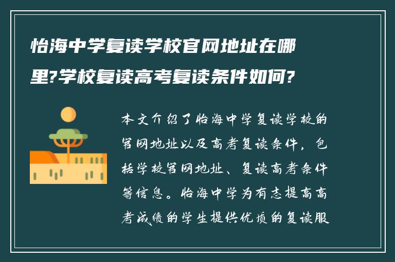 怡海中学复读学校官网地址在哪里?学校复读高考复读条件如何?