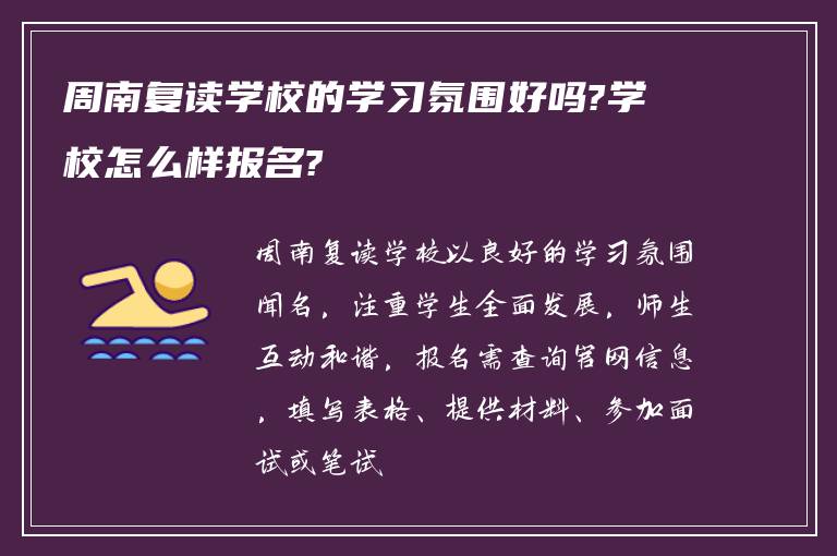 周南复读学校的学习氛围好吗?学校怎么样报名?