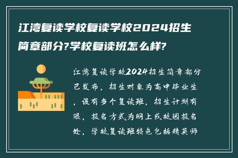 江湾复读学校复读学校2024招生简章部分?学校复读班怎么样?