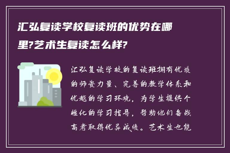 汇弘复读学校复读班的优势在哪里?艺术生复读怎么样?