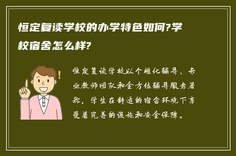 恒定复读学校的办学特色如何?学校宿舍怎么样?